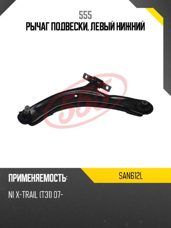 555 рычаг подвески, левый нижний san612l