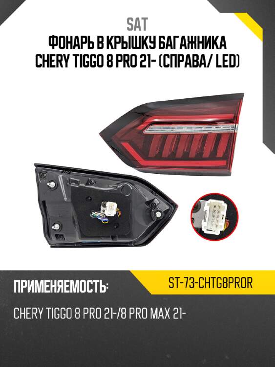 Фонарь в крышку багажника Chery Tiggo 8 Pro 21- Справа SAT ST-73-CHTG8PROR