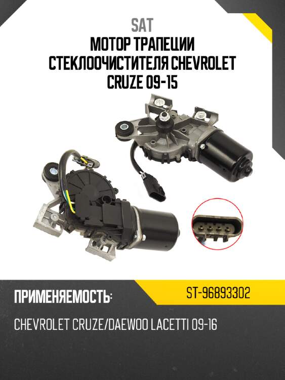 Мотор трапеции стеклоочистителя chevrolet cruze 09-15 sat st-96893302