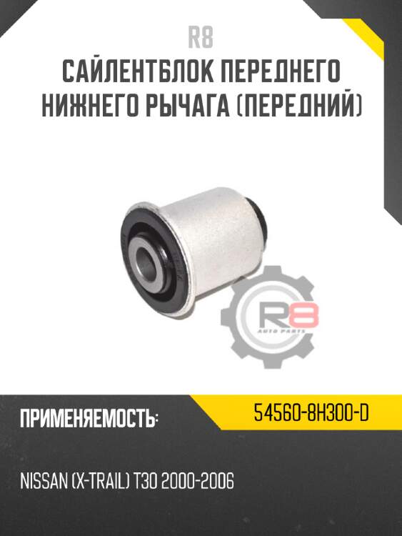 Сайлентблок переднего нижнего рычага [передний] r8 54560-8h300-d