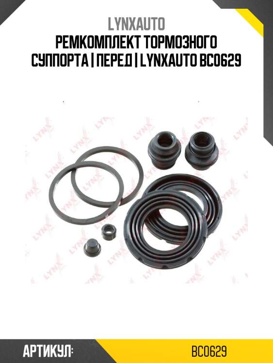 Ремкомплект тормозного суппорта | перед | lynxauto bc0629