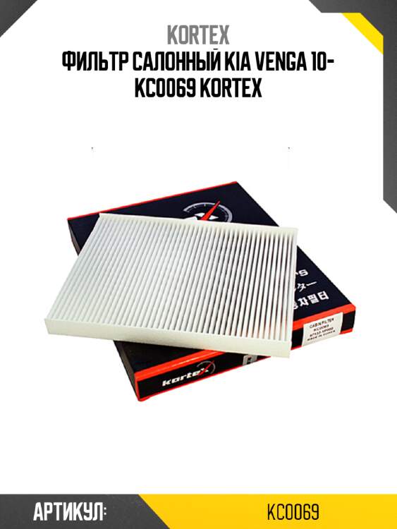 Фильтр салонный kia venga 10- kc0069 kortex