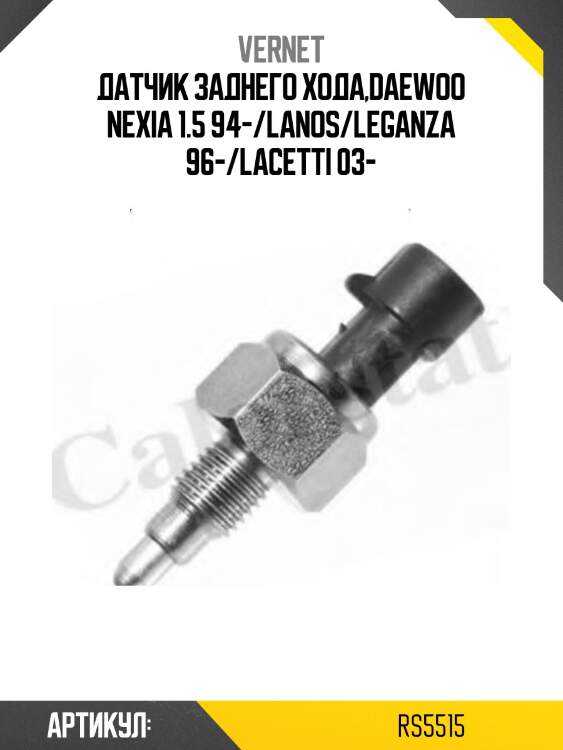Датчик заднего хода,daewoo nexia 1.5 94-/lanos/leganza 96-/lacetti 03-