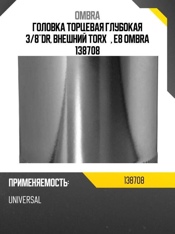 Головка торцевая глубокая 3/8"dr, внешний torx®, e8 ombra 138708