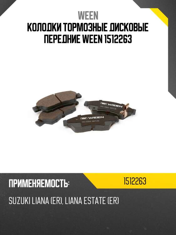 Колодки тормозные дисковые передние ween 1512263