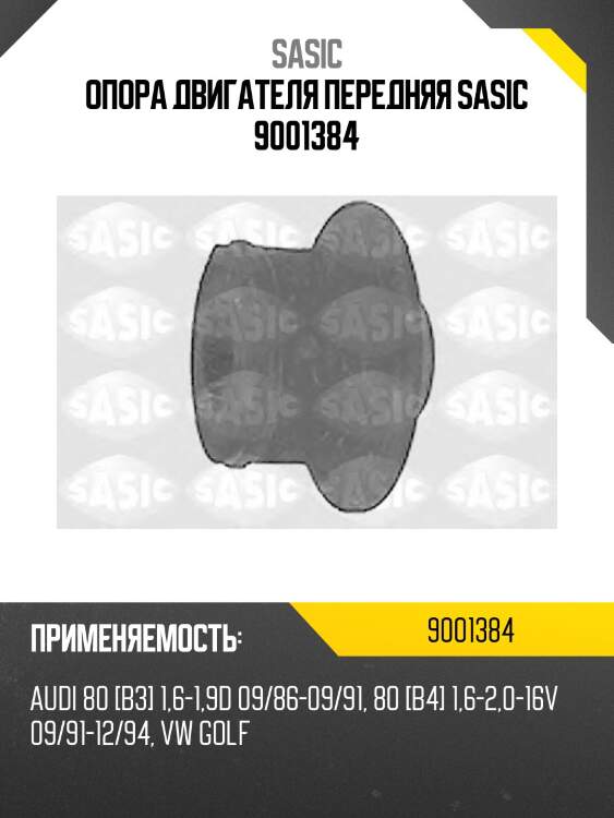 Опора двигателя передняя sasic 9001384