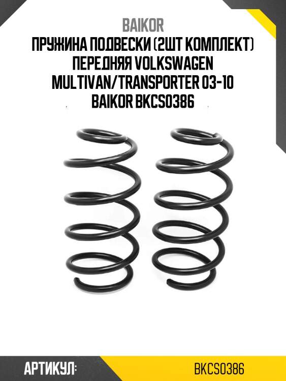 Пружина подвески (2шт комплект) передняя volkswagen multivan/transporter 03-10 baikor bkcs0386