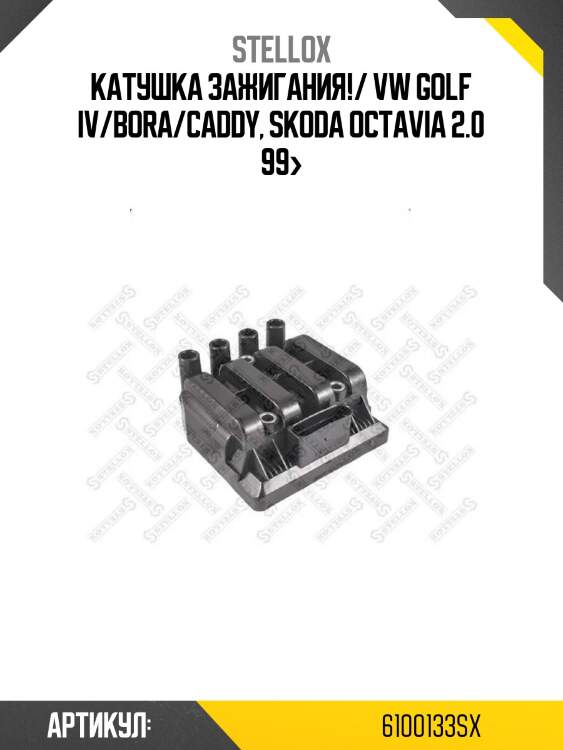Катушка зажигания!/ vw golf iv/bora/caddy, skoda octavia 2.0 99>