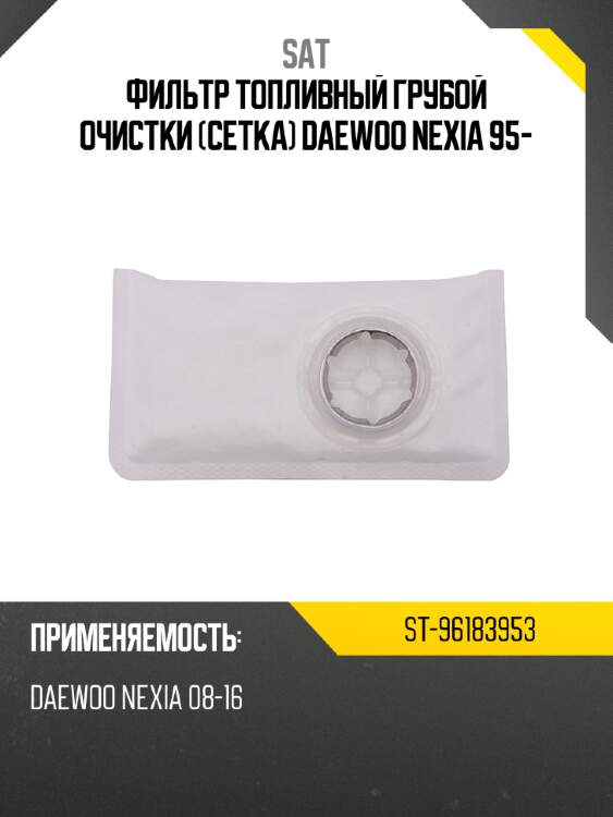 Фильтр топливный грубой очистки сетка daewoo nexia 95- sat st-96183953