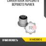 Сайлентблок переднего верхнего рычага R8 8-94408840-6