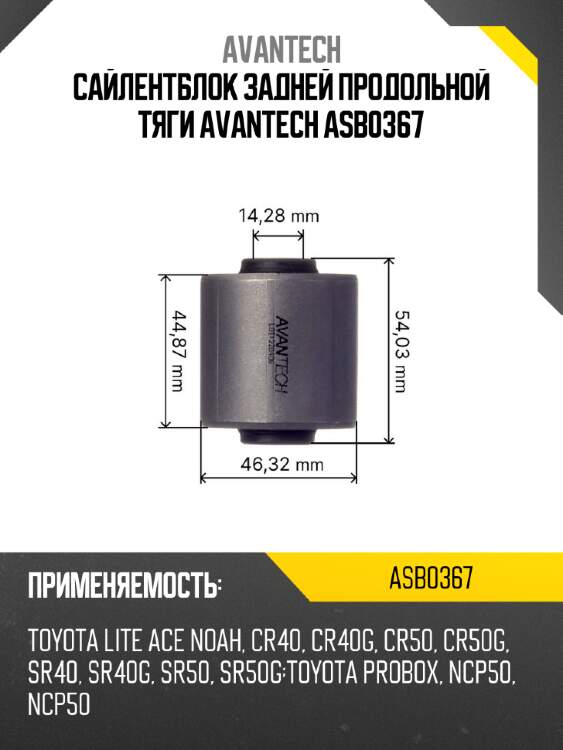 Сайлентблок задней продольной тяги avantech asb0367