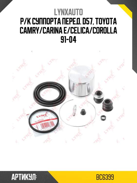 Ремкомплект тормозного суппорта с поршнем | перед | lynxauto bc6399