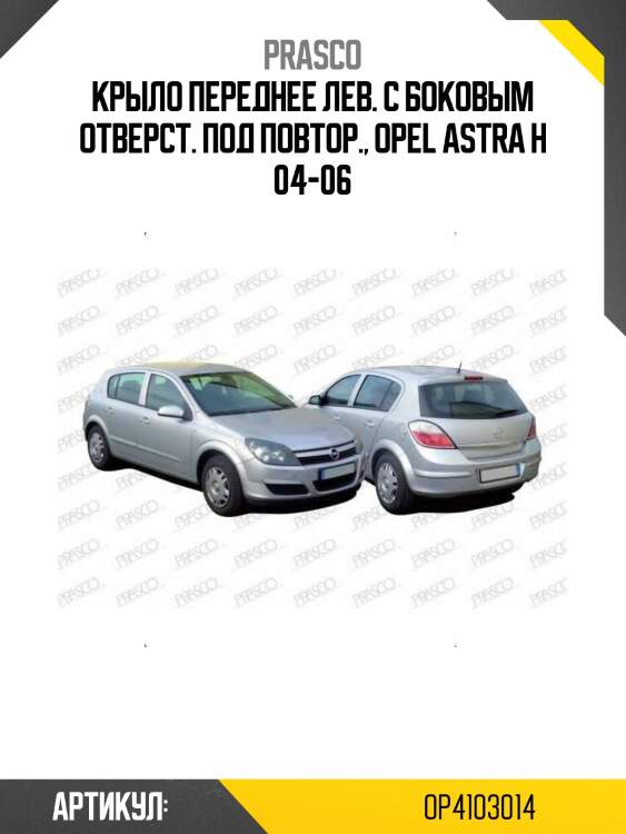 Крыло переднее лев. с боковым отверст. под повтор., opel astra h 04-06