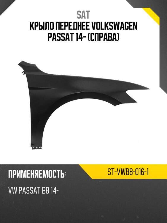 Крыло переднее volkswagen passat 14- справа sat st-vwb8-016-1