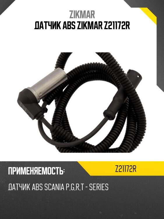 Датчик abs zikmar z21172r