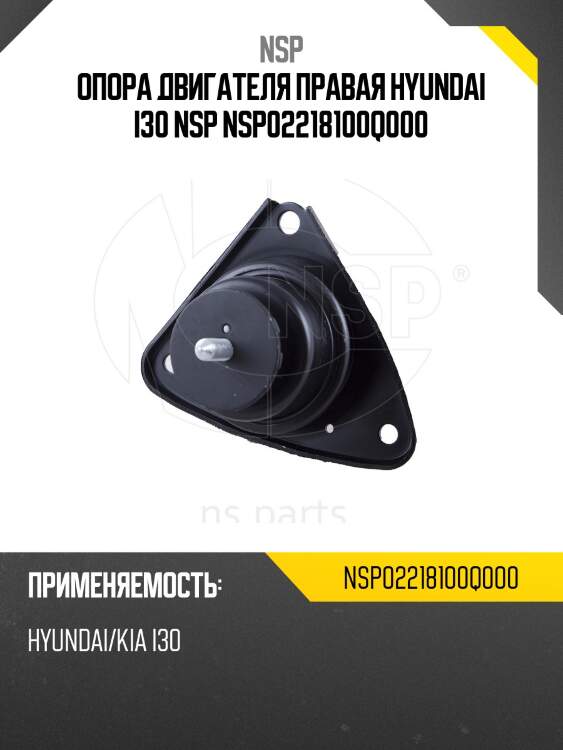 Опора двигателя правая hyundai i30 nsp nsp02218100q000
