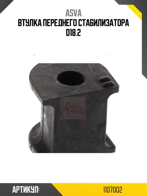 Втулка переднего стабилизатора d18.2