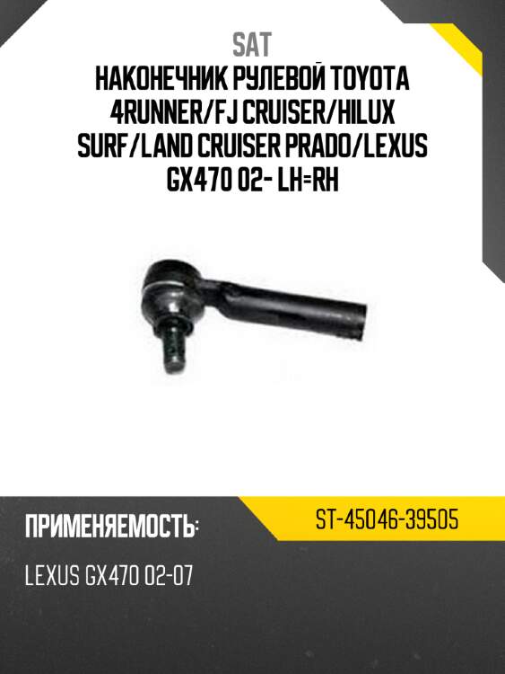 Наконечник рулевой toyota 4runner sat st-45046-39505