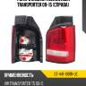 Фонарь задний volkswagen transporter 09-15 справа sat st-441-19b1r-ue