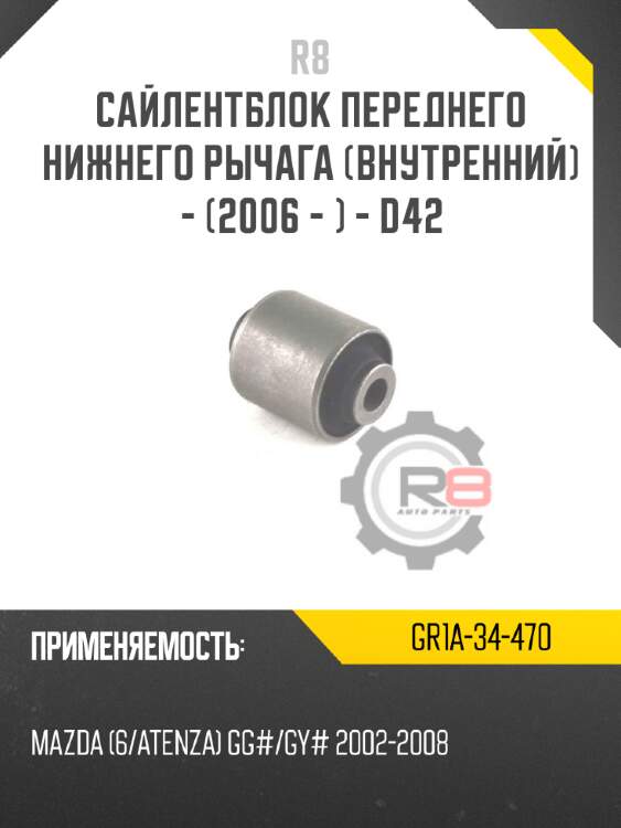 Сайлентблок переднего нижнего рычага [внутренний] - [2006 - ] - d42 r8 gr1a-34-470