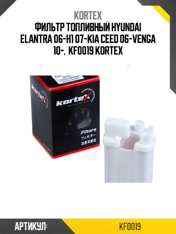 Фильтр топливный hyundai elantra 06-h1 07-kia ceed 06-venga 10-,  kf0019 kortex