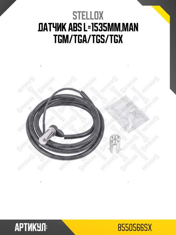 Датчик abs l=1535mm,man tgm/tga/tgs/tgx