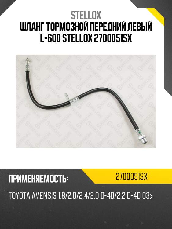Шланг тормозной передний левый l=600, toyota avensis 1.8/2.0/2.4/2.0 d-4d/2.2 d-4d 03-