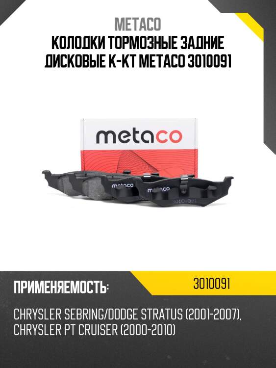 Колодки тормозные задние дисковые к-кт metaco 3010091