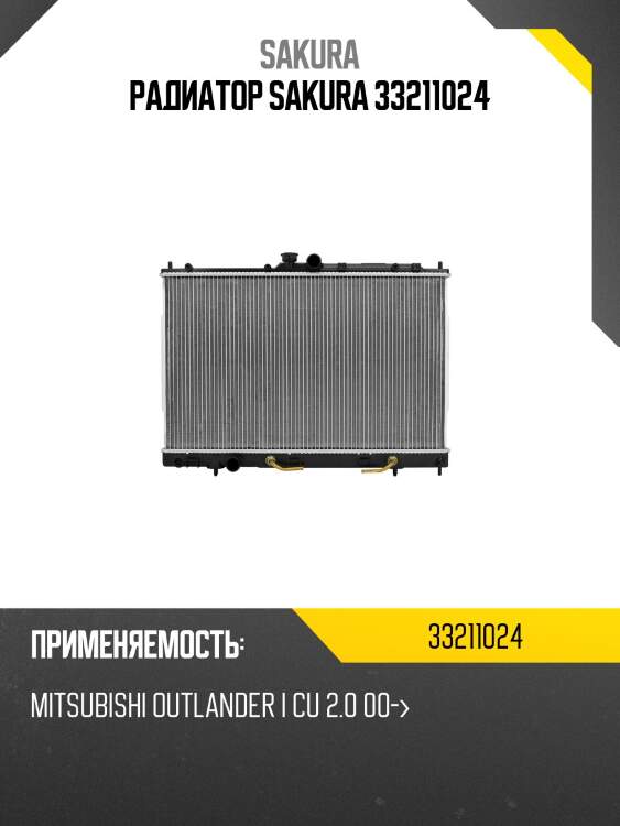 Радиатор sakura 33211024