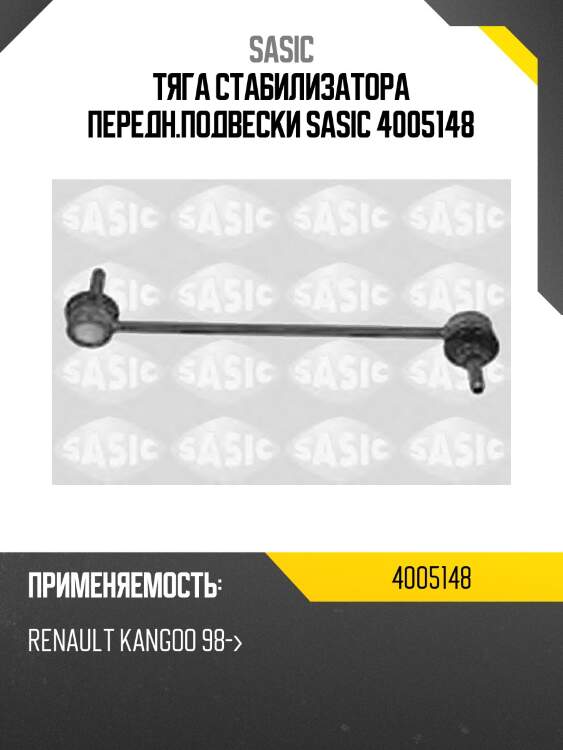 Тяга стабилизатора передн.подвески sasic 4005148
