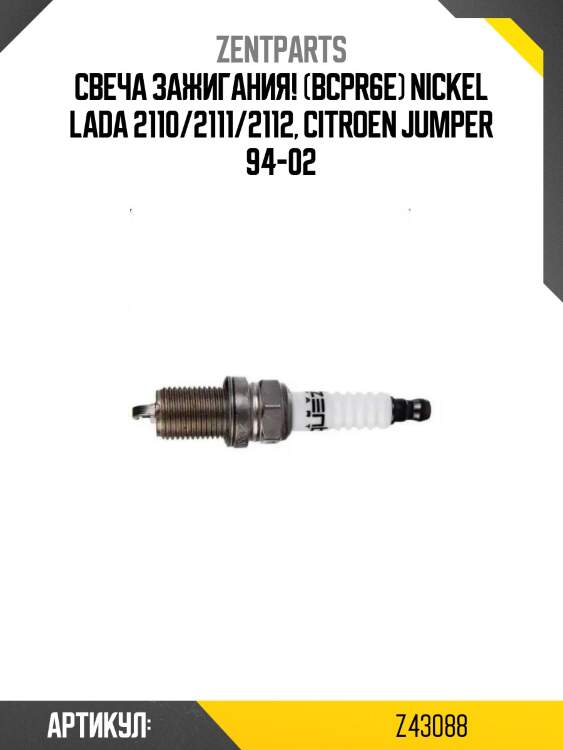 Свеча зажигания! (bcpr6e) nickel\ lada 2110/2111/2112, citroen jumper 94-02