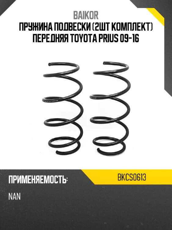 Пружина подвески 2шт комплект передняя toyota prius 09-16 baikor bkcs0613