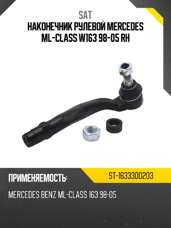 Наконечник рулевой mercedes ml-class w163 98-05 rh sat st-1633300203