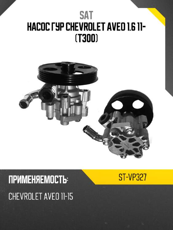 Насос гур chevrolet aveo 1.6 11- t300 sat st-vp327