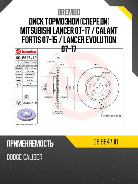 Диск тормозной спереди mitsubishi lancer 07-17  brembo 09.b647.10
