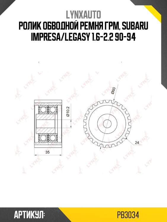Ролик обводной ремня грм lynxauto pb3034
