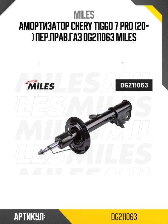 Амортизатор chery tiggo 7 pro (20- ) пер.прав.газ dg211063 miles