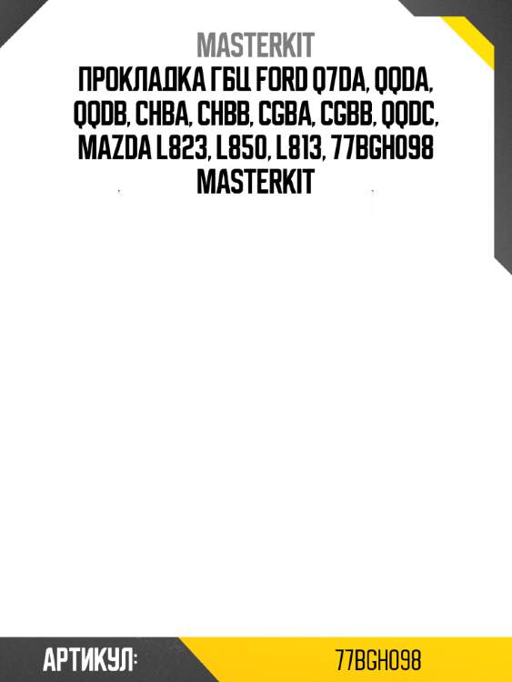 Прокладка гбц ford q7da, qqda, qqdb, chba, chbb, cgba, cgbb, qqdc, mazda l823, l850, l813, 77bgh098 masterkit