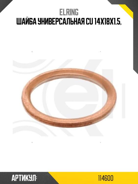 Шайба универсальная cu 14x18x1.5,