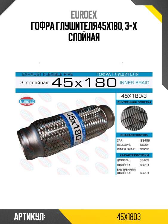 Гофра глушителя45x180, 3-х слойная