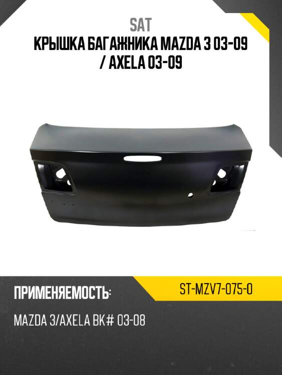 Крышка багажника mazda 3 03-09  sat st-mzv7-075-0
