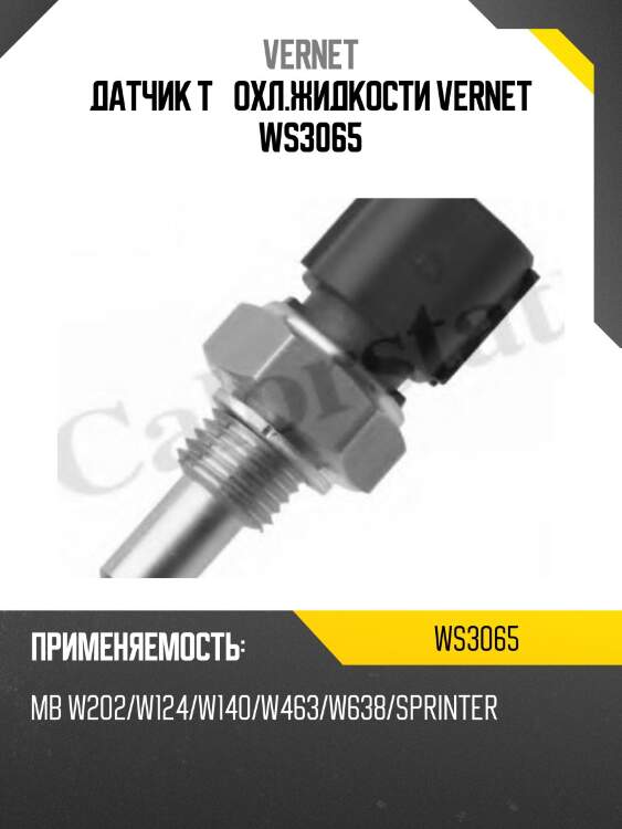 Датчик t° охл.жидкости vernet ws3065