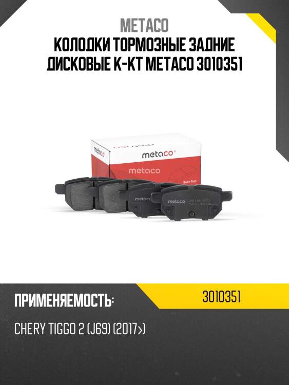 Колодки тормозные задние дисковые к-кт metaco 3010351