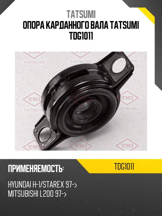 Опора карданного вала tatsumi tdg1011