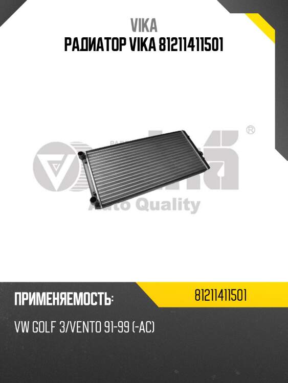 Радиатор vika 81211411501