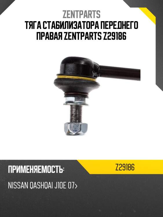 Тяга стабилизатора переднего правая zentparts z29186
