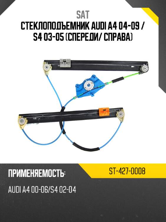 Стеклоподъемник audi a4 04-09  sat st-427-0008