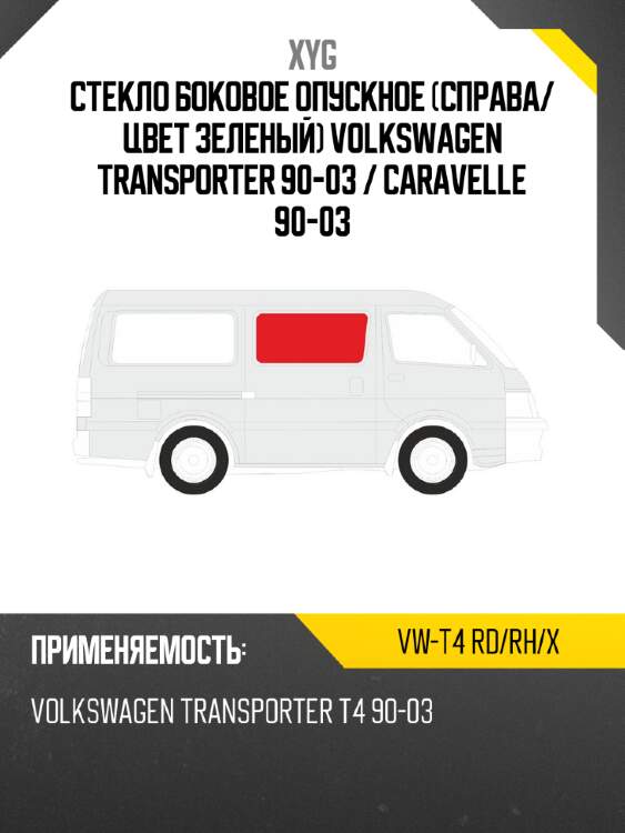 Стекло боковое опускное справа xyg vw-t4 rd/rh/x