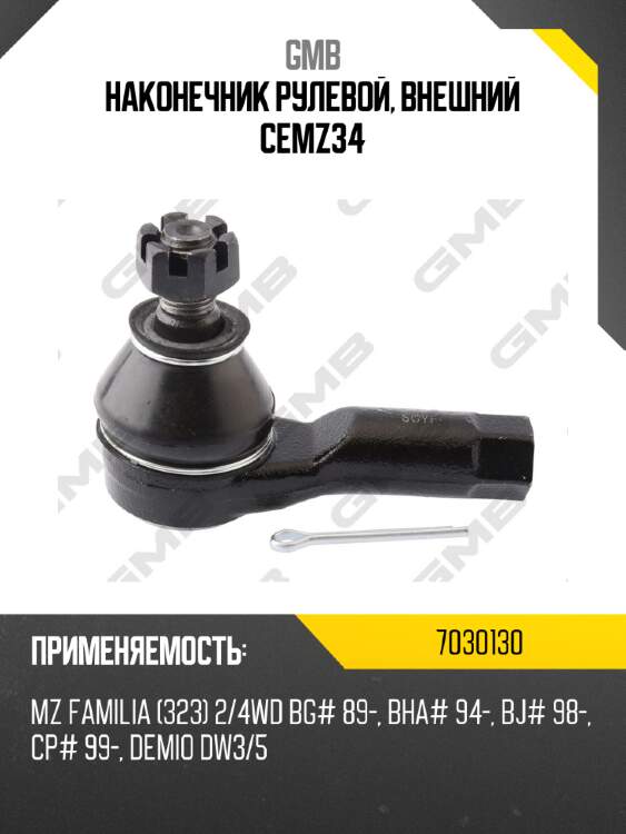 Наконечник рулевой, внешний cemz34 gmb 7030130