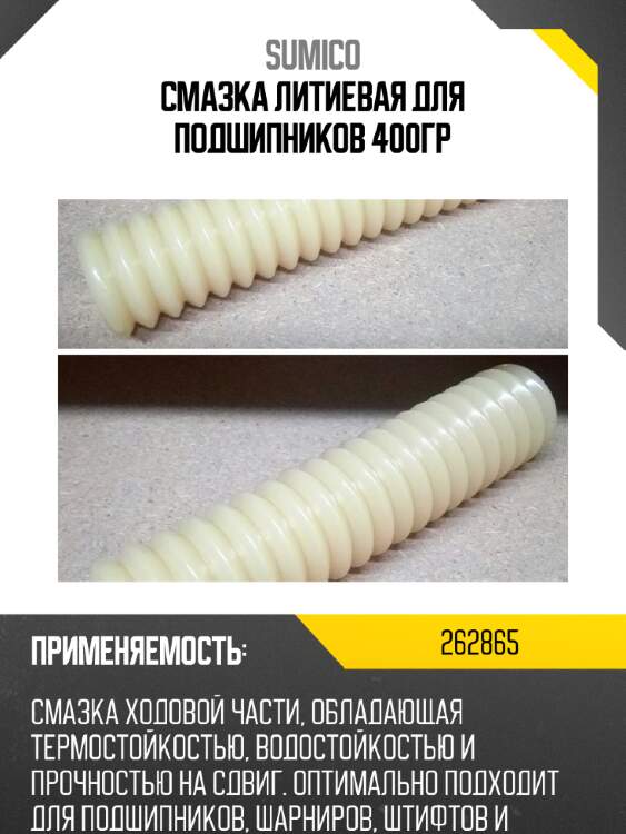 Смазка литиевая для подшипников 400гр sumico 262865